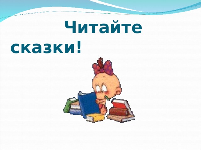  Читайте сказки ! 