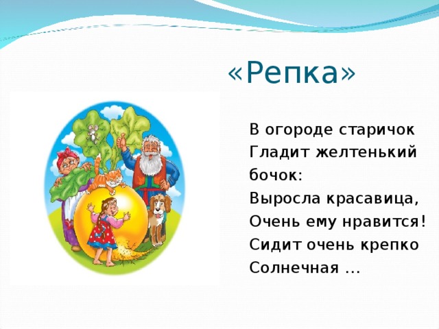  «Репка» В огороде старичок Гладит желтенький бочок: Выросла красавица, Очень ему нравится ! Сидит очень крепко Солнечная … 