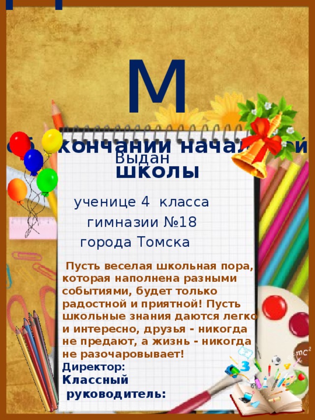 Образец подписи дипломов об окончании начальной школы