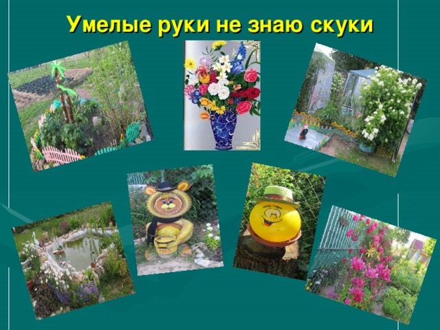 Умелые руки не знают скуки рисунок