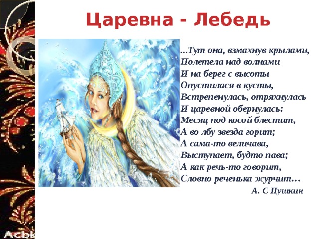 Рассказ о царевне лебеде. Описание царевны лебедь. Характеристика царевны лебедь. Царевна лебедь стих. Тут она взмахнув крылами полетела.