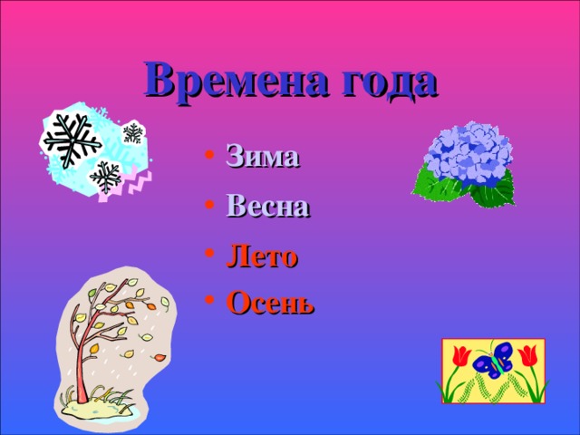 Времена года Зима Весна Лето Осень 