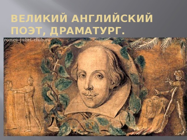 Великий английский поэт, драматург.   