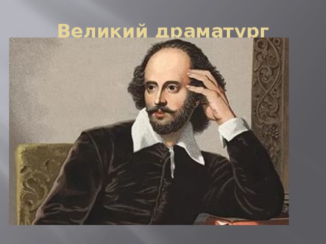 Великий драматург 