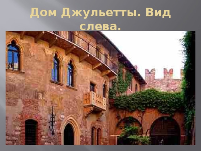 Дом Джульетты. Вид слева. 