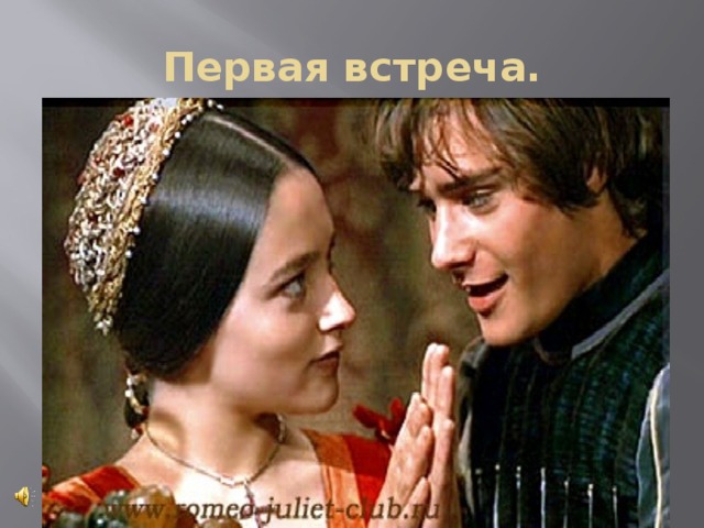 Первая встреча. 
