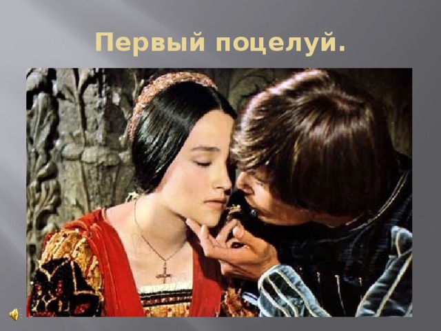 Первый поцелуй. 
