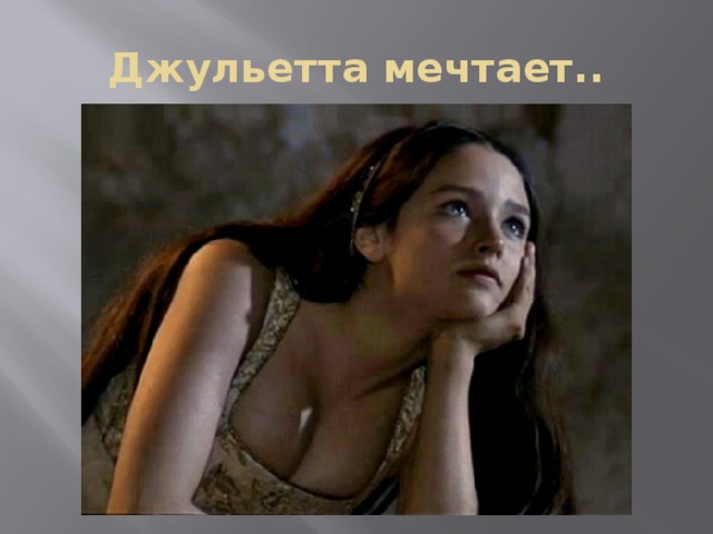 Джульетта мечтает.. 