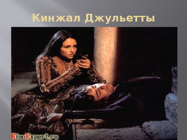 Кинжал Джульетты 