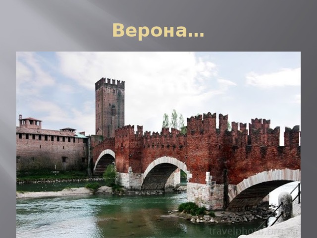 Верона… 