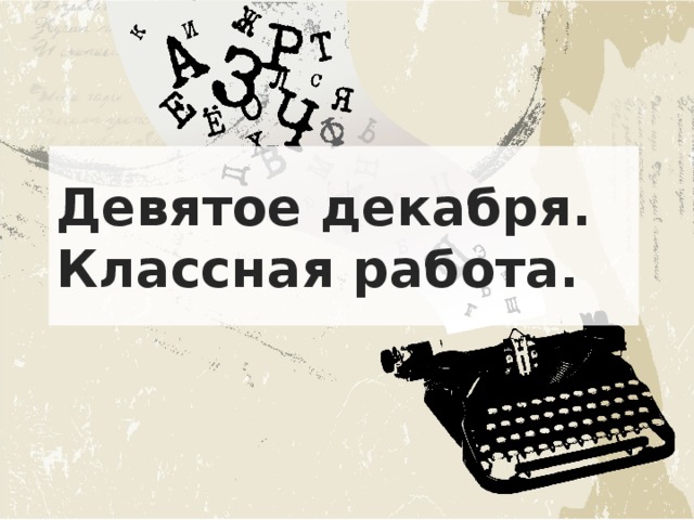 Девятое декабря.  Классная работа. 