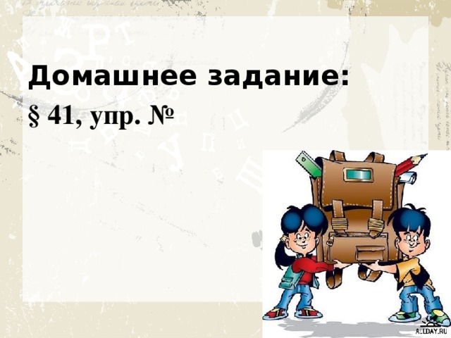  Домашнее задание: § 41, упр. № 