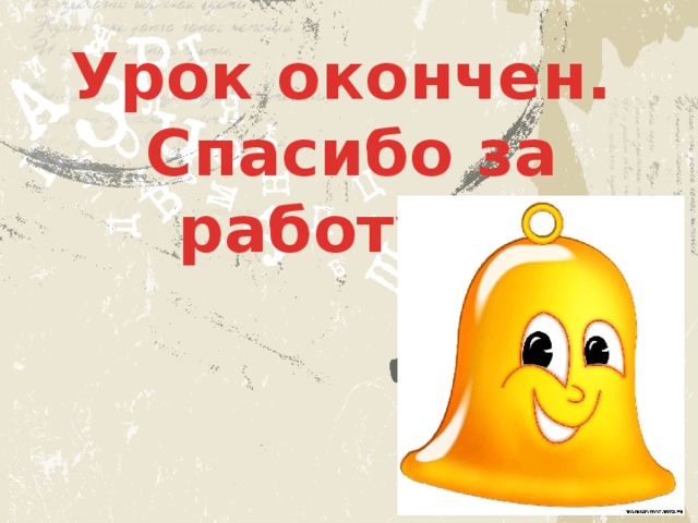 Урок окончен. Спасибо за работу!!! 