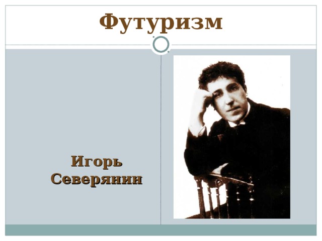 Футуризм  Игорь Северянин 