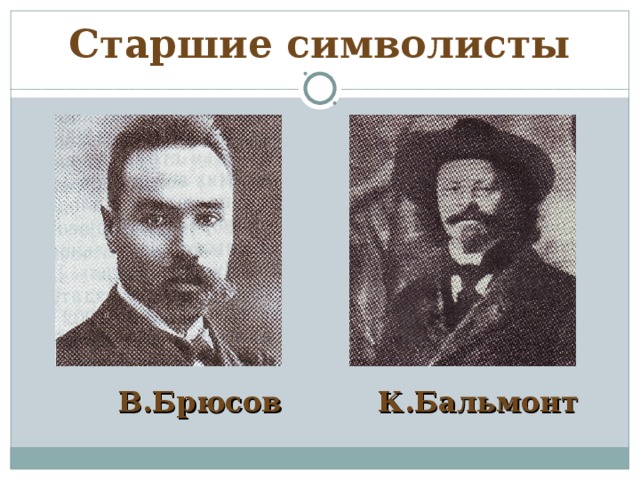 Старшие символисты  В.Брюсов   К.Бальмонт 