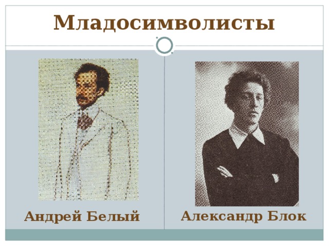 Младосимволисты Андрей Белый Александр Блок 