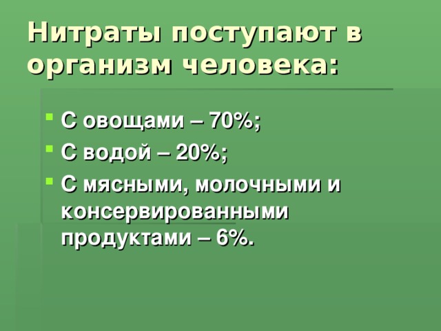 Нитраты поступают в организм человека: С овощами – 70%; С водой – 20%; С мясными, молочными и консервированными продуктами – 6%.   