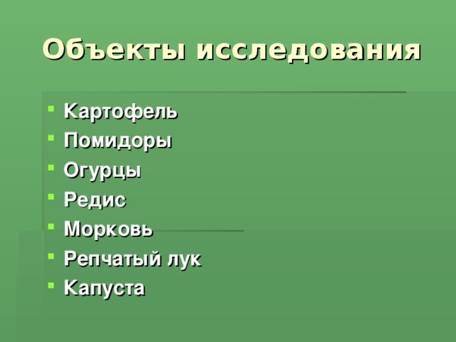 Объекты исследования Картофель Помидоры Огурцы Редис Морковь Репчатый лук Капуста  