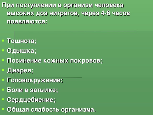 Влияние нитратов на организм человека презентация