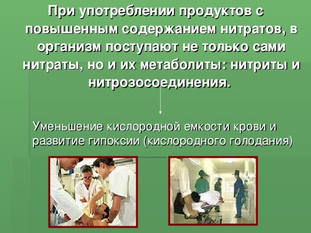 Презентация по Химии "Нитраты в растениях" - скачать смотреть бесплатно