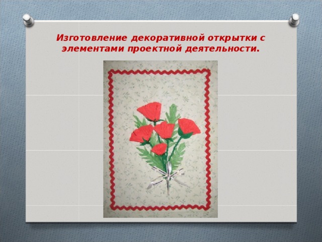 Изготовление декоративной открытки с элементами проектной деятельности. 