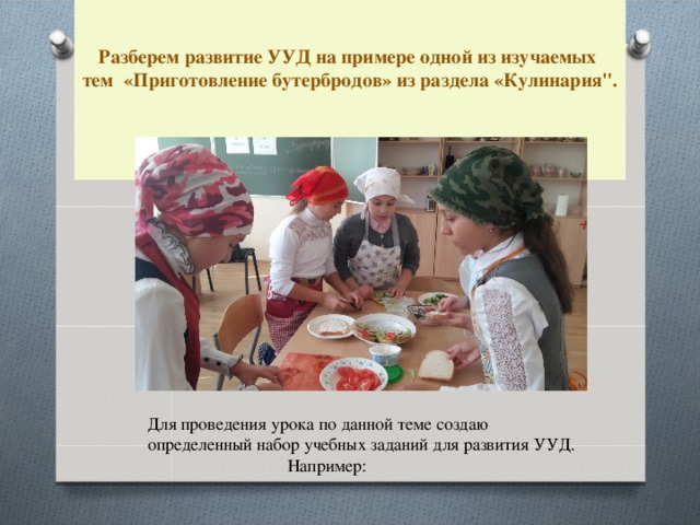   Разберем развитие УУД на примере одной из изучаемых тем «Приготовление бутербродов» из раздела «Кулинария
