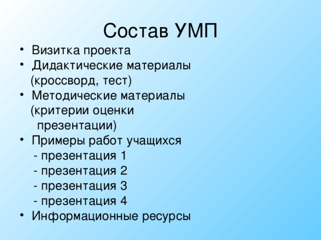 Состав УМП Визитка проекта Дидактические материалы (кроссворд, тест) Методические материалы (критерии оценки презентации) Примеры работ учащихся - презентация 1 - презентация 2 - презентация 3 - презентация 4