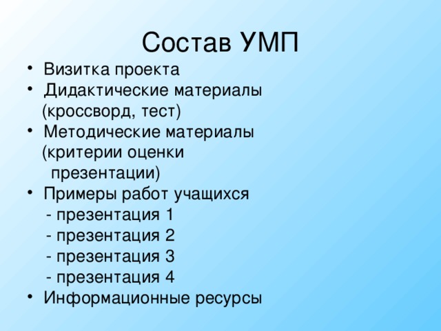 Состав УМП Визитка проекта Дидактические материалы  (кроссворд, тест) Методические материалы  (критерии оценки  презентации) Примеры работ учащихся  - презентация 1  - презентация 2  - презентация 3  - презентация 4