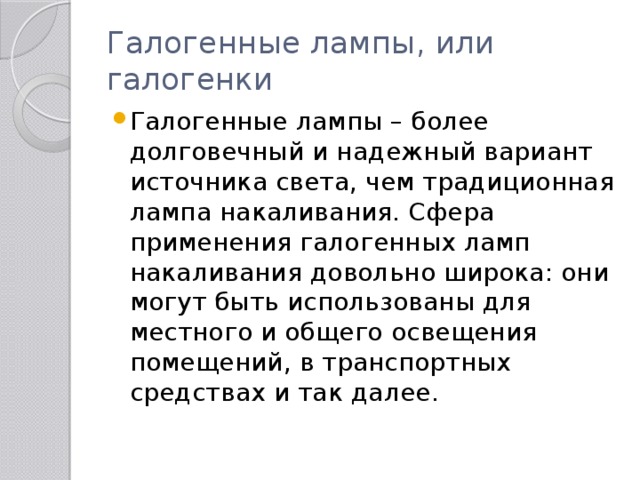 Галогенные лампы, или галогенки