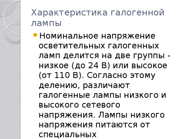 Характеристика галогенной лампы