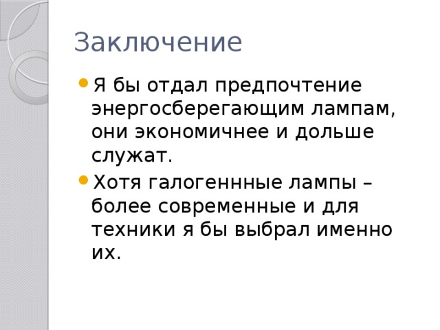 Заключение