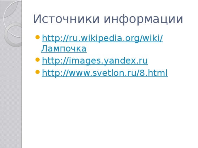 Источники информации