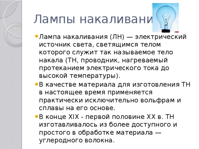Лампы накаливания