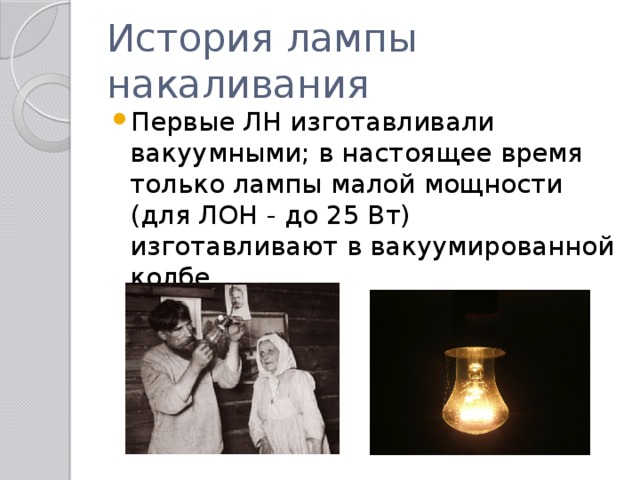 История лампы накаливания