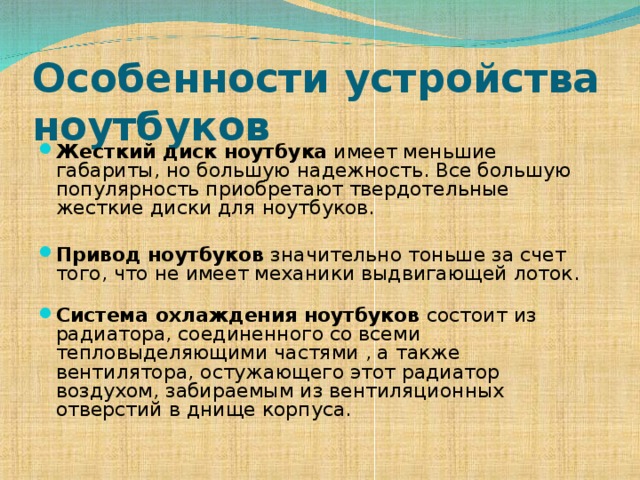 Особенности устройства ноутбуков