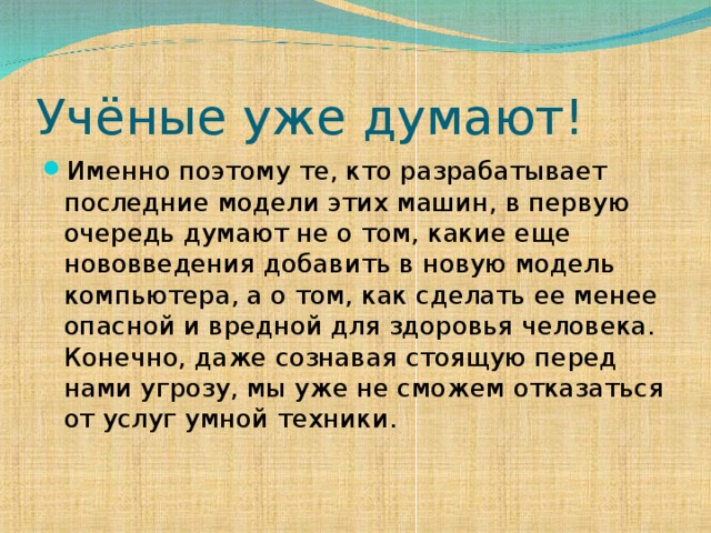 Учёные уже думают!