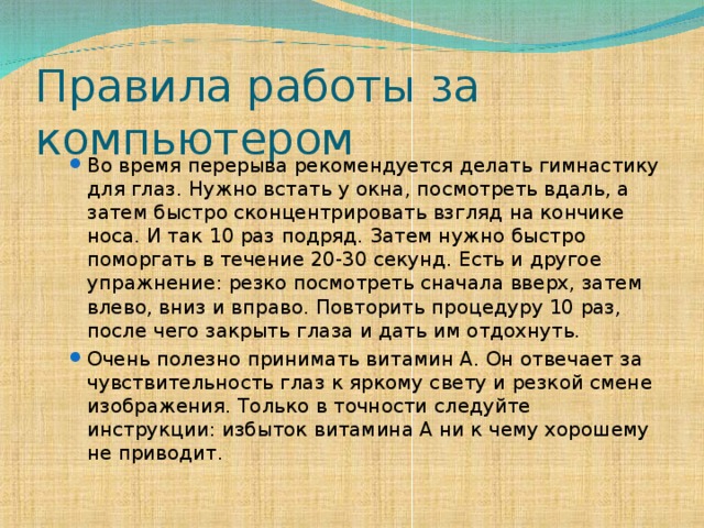 Правила работы за компьютером