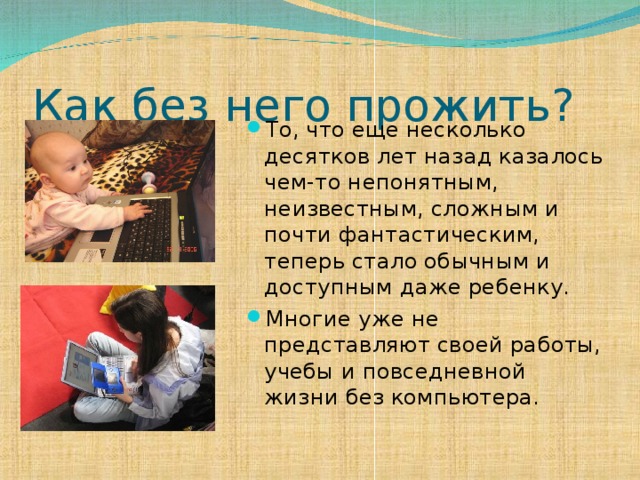 Как без него прожить?