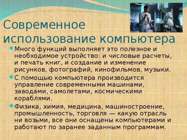 Современное  использование компьютера