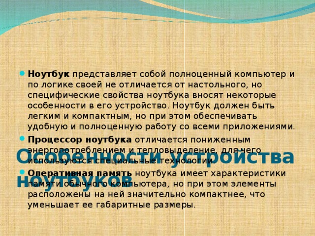Особенности устройства ноутбуков