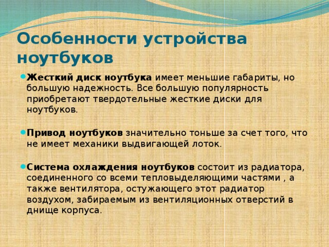 Особенности устройства ноутбуков