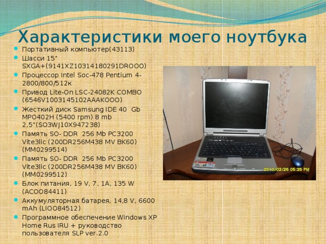 Характеристики моего ноутбука