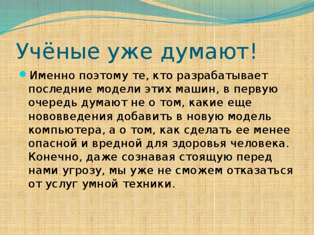 Учёные уже думают!