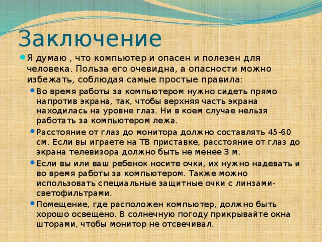 Заключение