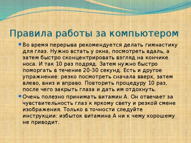Правила работы за компьютером
