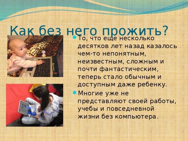 Как без него прожить?