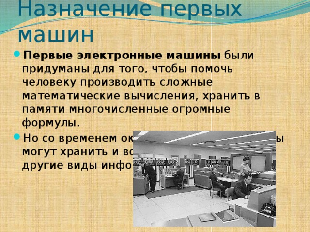 Назначение первых машин