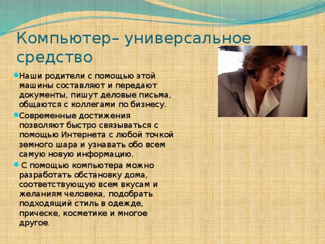 Компьютер– универсальное средство