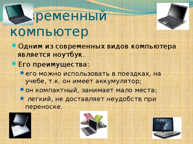 Современный компьютер