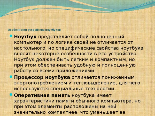 Особенности устройства ноутбуков